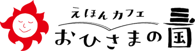 絵本カフェ おひさまの国